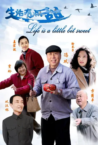生活有点甜海报