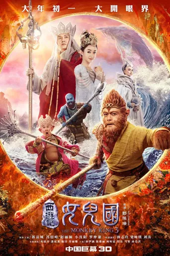 西游记女儿国海报
