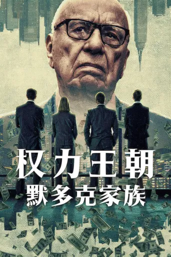 权力王朝：默多克家族海报
