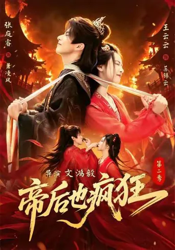 帝后也疯狂 第 2 季海报