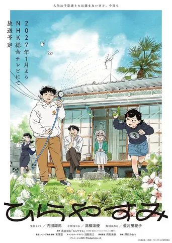 平屋小品 第 1 季海报