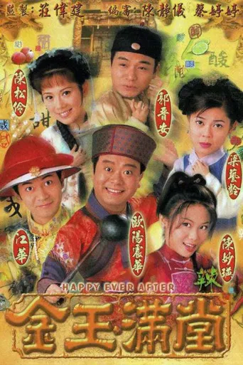 金玉满堂海报