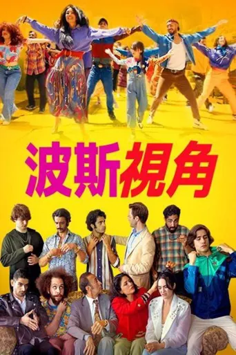 波斯语版海报