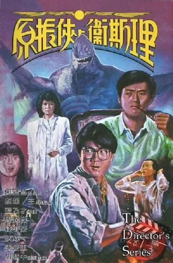 原振侠与卫斯理海报