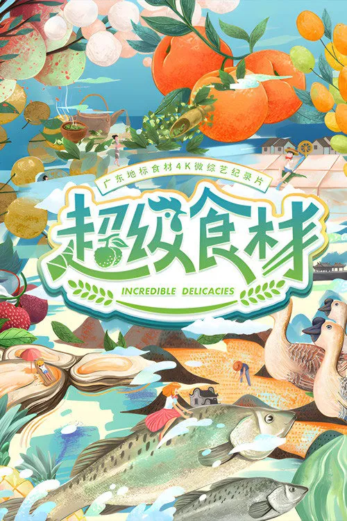 超级食材海报