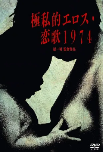 绝对隐私的性爱 恋歌1974海报