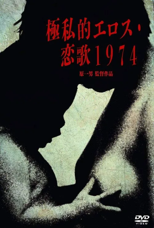 绝对隐私的性爱 恋歌1974海报