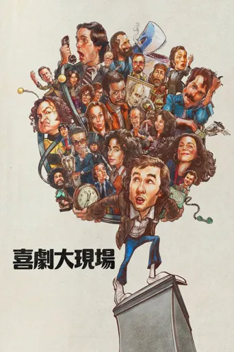 周六夜时光海报