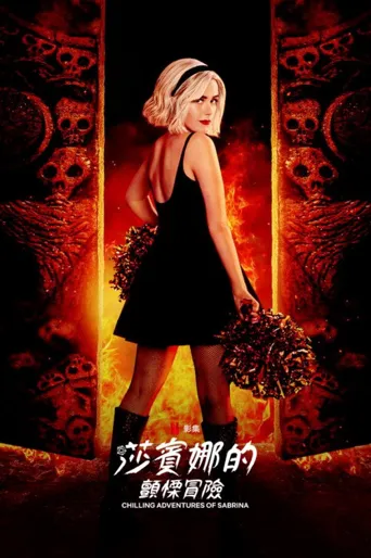 萨布丽娜的惊心冒险 第 3 季海报