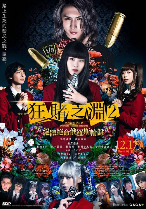 狂赌之渊2:绝体绝命俄罗斯轮盘海报
