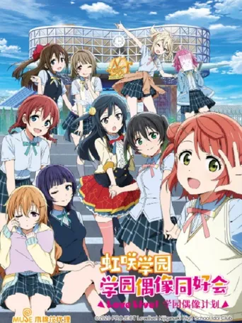LoveLive! 虹咲学园学园偶像同好会海报
