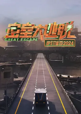 密室大逃脱 IP对撞季2024海报