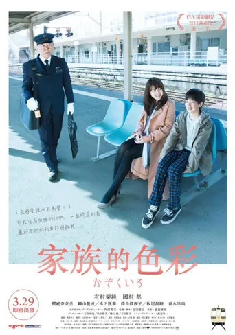 铁道：家色海报