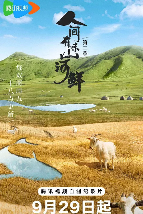 人间有味山河鲜 第 2 季海报