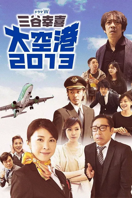 大空港2013海报