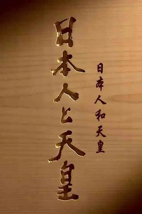 日本人和天皇海报