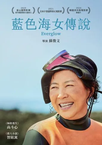 藍色海女傳說海报