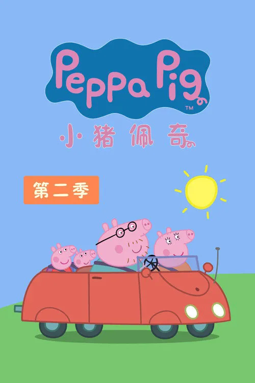 小猪佩奇 第 2 季海报