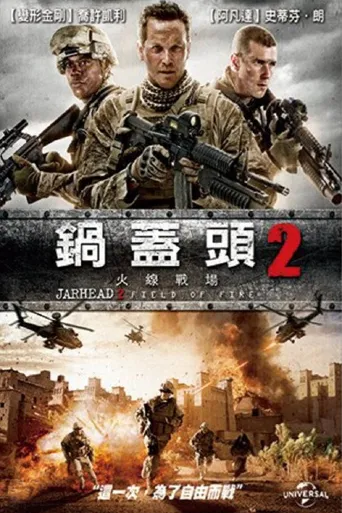 锅盖头2：雷霆救援海报