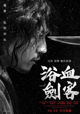 剑客海报