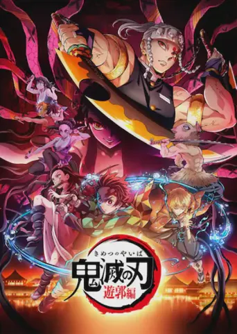 鬼灭之刃：游郭篇海报