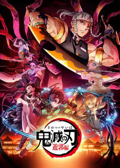 鬼灭之刃:游郭篇海报