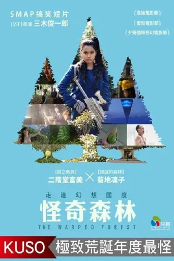 错位之森海报