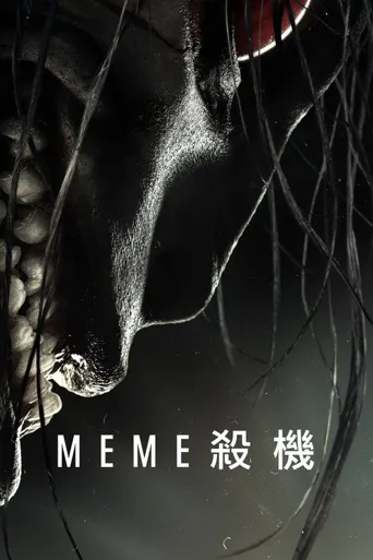 迷因杀机海报