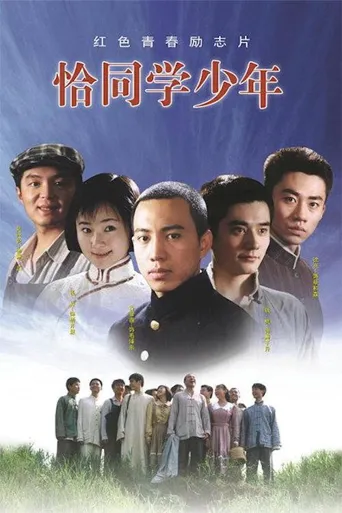 恰同学少年海报