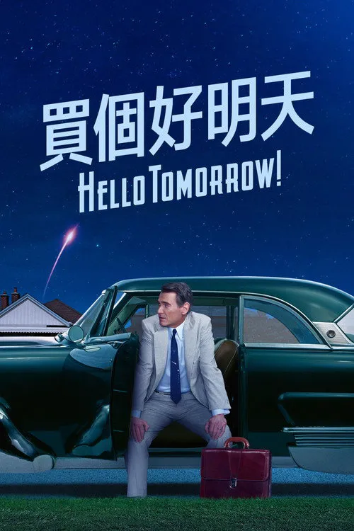 明天你好!海报