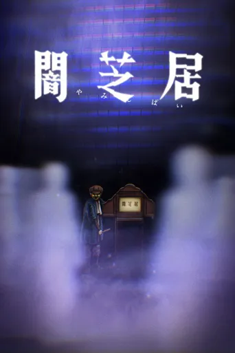 暗芝居 第 8 季海报