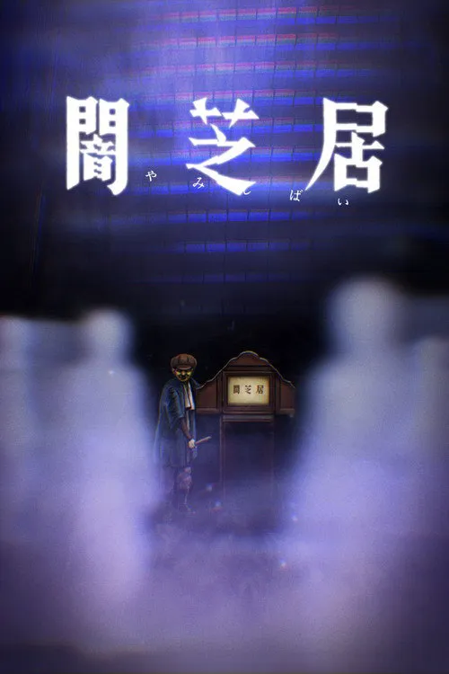 暗芝居 第 8 季海报