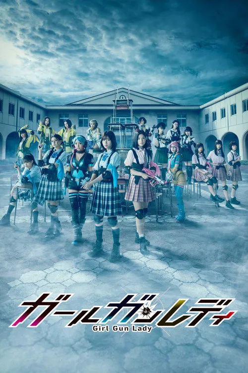 枪弹少女海报