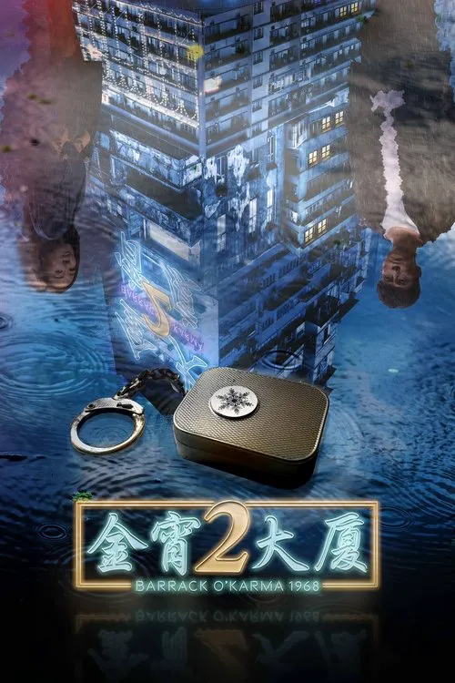 金宵大厦2海报