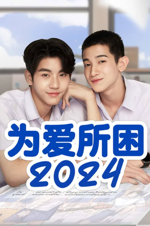 为爱所困2024海报