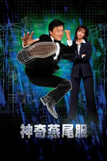 神奇燕尾服海报