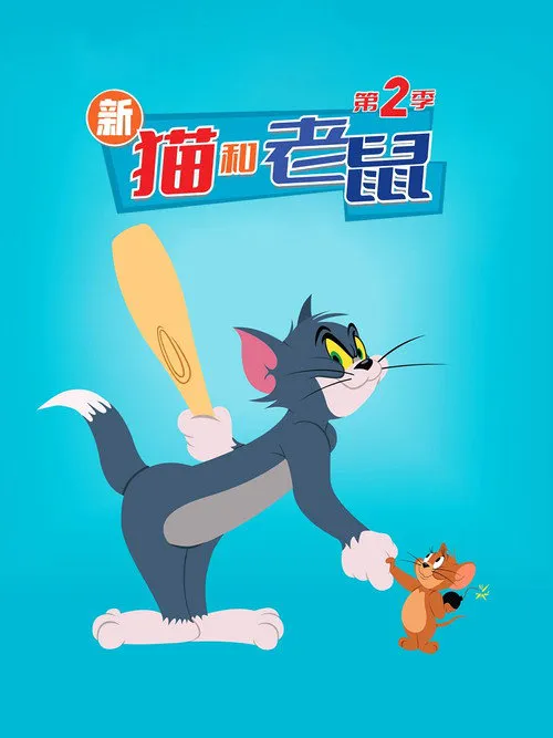新猫和老鼠 第 2 季海报