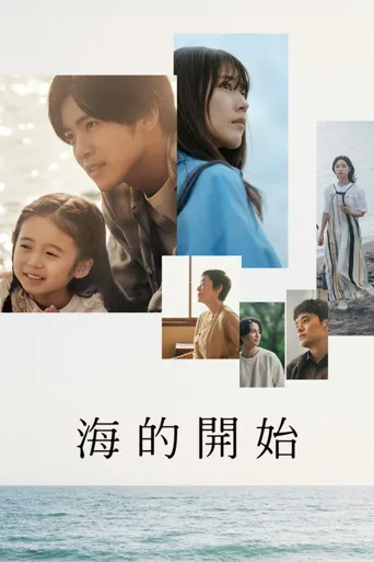 海之始海报