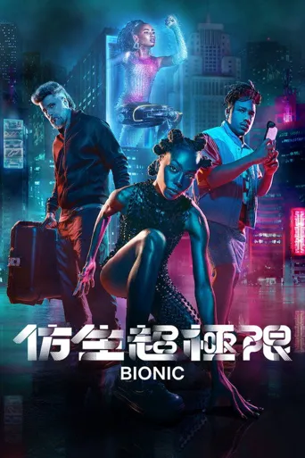 仿生超极限海报
