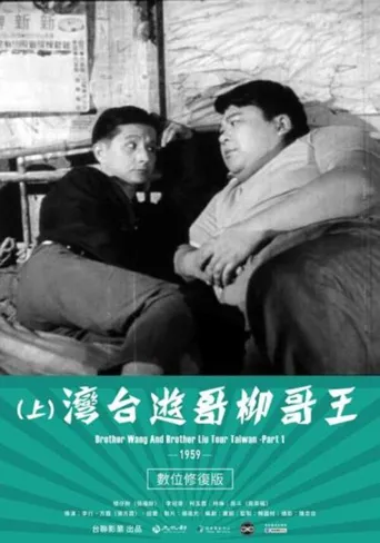 王哥柳哥游台湾（上）海报