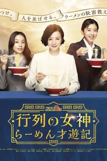 人气女神：拉面食游记海报