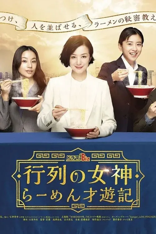 人气女神：拉面食游记海报