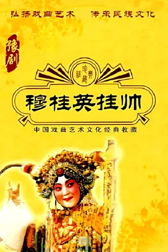 穆桂英挂帅海报