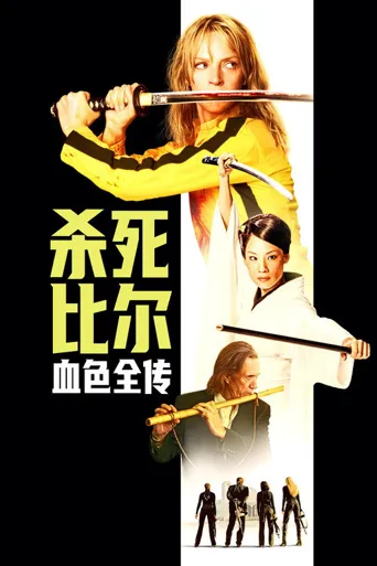杀死比尔：血色全传海报