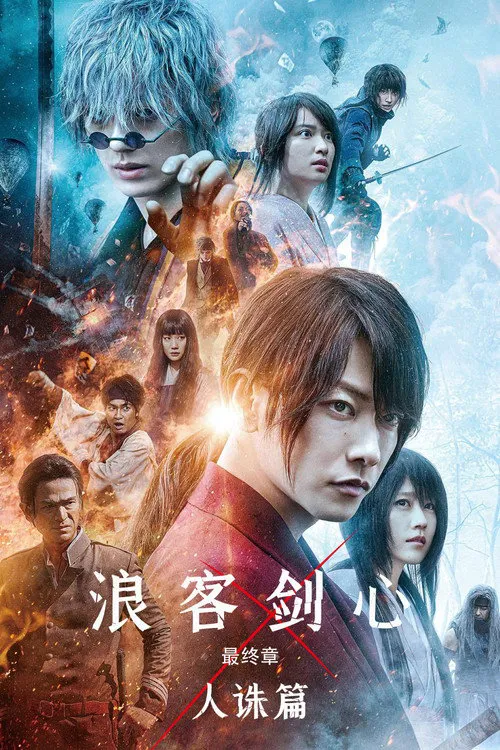 浪客剑心最终章：人诛篇海报