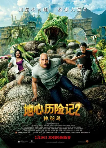 地心历险记2：神秘岛海报