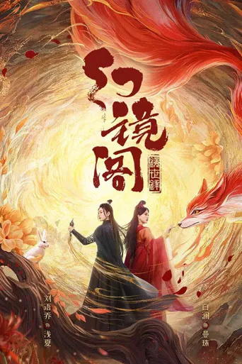 幻镜阁海报