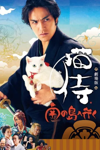 猫侍：前往南之岛海报