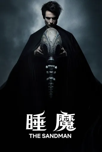 睡魔 第 1 季海报