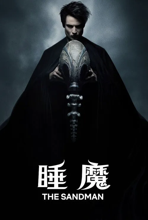 睡魔 第 1 季海报